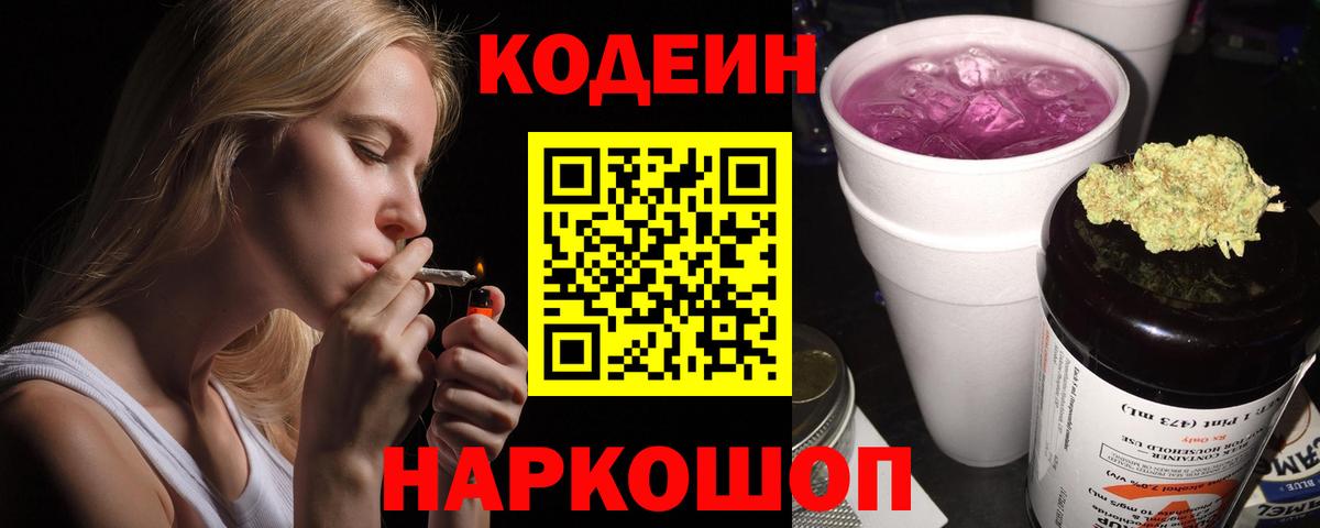 Кодеин Purple Drank  Codein напиток Lean (лин)  Вход с VPN  Курчатов 